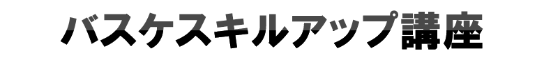 バスケスキルアップ講座